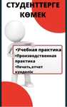 Печать, отчет Учебная практика, Производственная практика