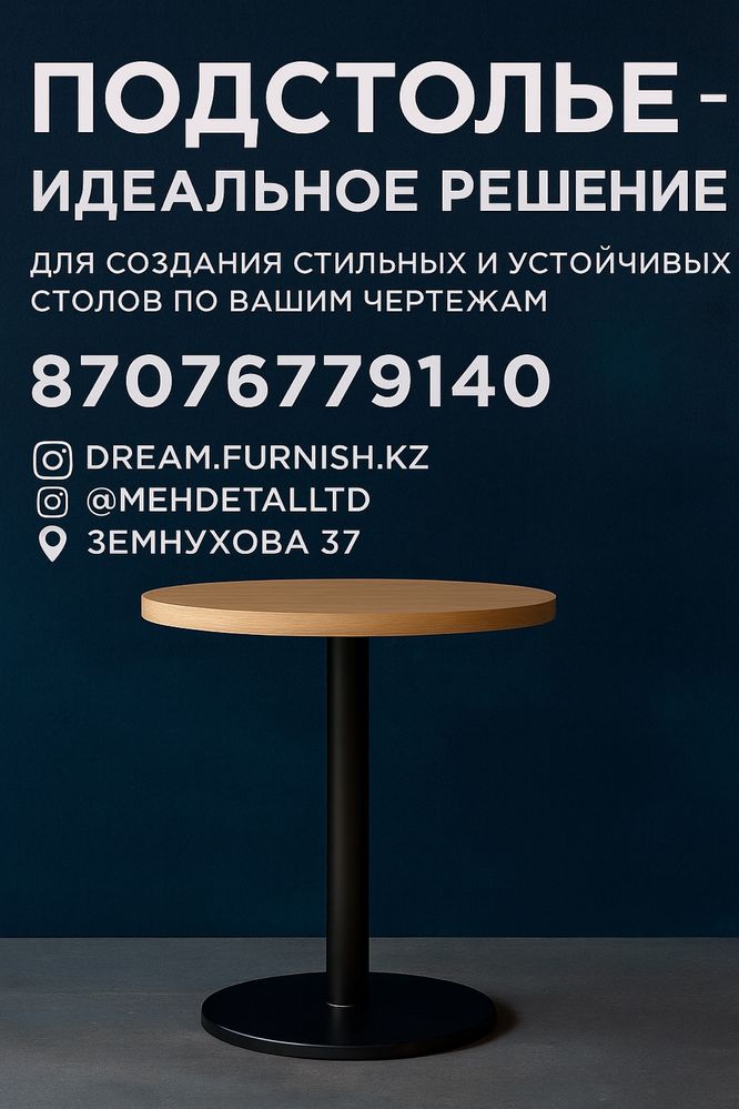 Подстолья на заказ