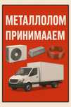 Металлолом,приём черный металл
