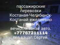 Пассажирские международные перевозки Рудный Костанай Челябинск Екатери