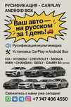 Русификация китайских и корейских авто — быстро и надёжно!