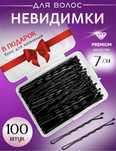 Невидимки черные 7 см