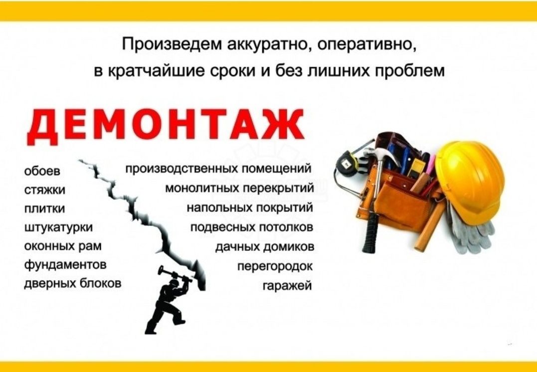 Демонтаж любой сложности,вывоз строймусора