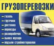 Услуги Газель грузчики грузоперевозки переезды  газели
