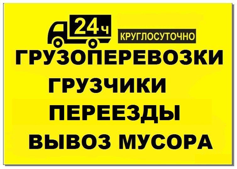 Вывоз МУСОРА, хлам старую мебель,не рабочей техники. Вывоз золы, шлака