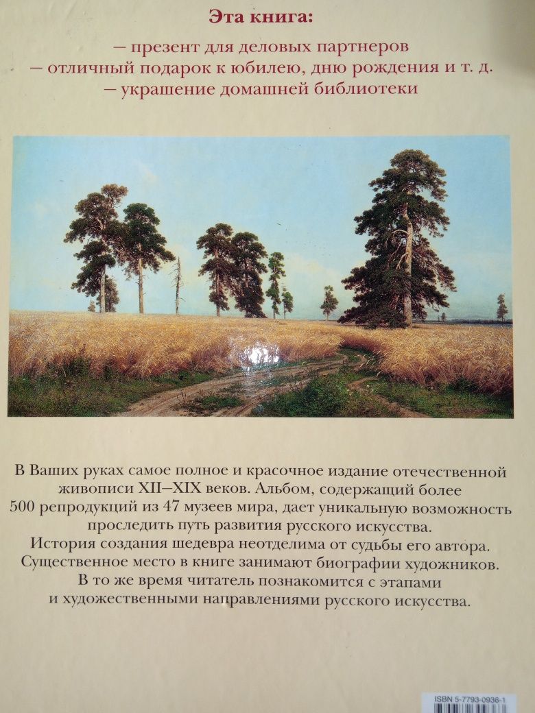 Энциклопедия мирового искусства. Шедевры русской живописи.