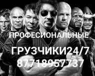 Профисиональные грузчики  24/7
