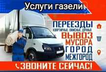 Грузотакси,грузоперевозки,грузчики,вывоз мусора