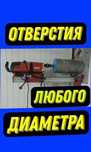 Алмазное сверление технологических отверстий