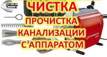 Чистка труб качественно немецким аппаратом крот.прочистка канализации
