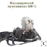 Изолирующий противогаз ИП-5