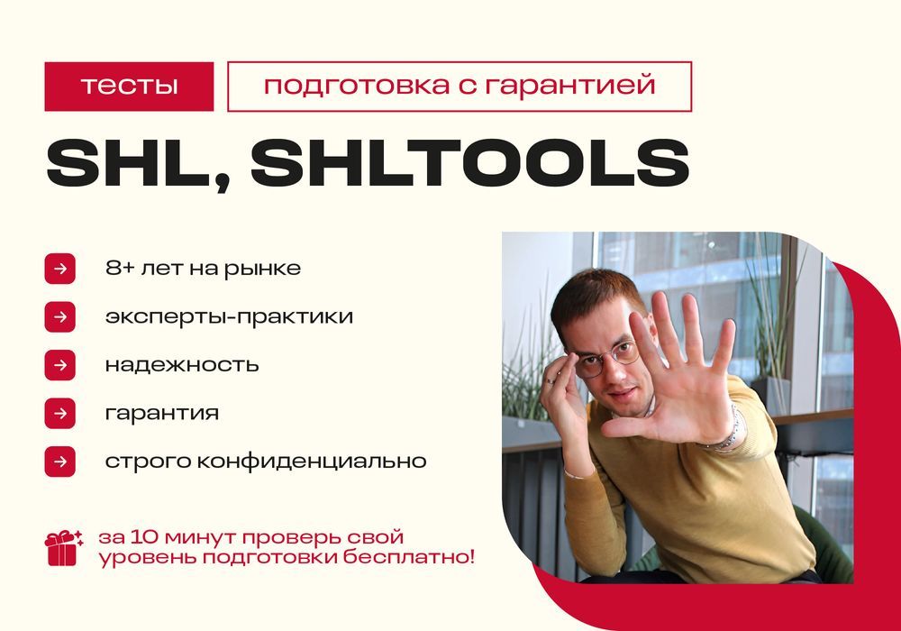 Тесты SHL, SHLTOOLS - подготовка с гарантией результата