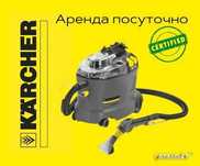 Аренда моющего пылесоса Karcher