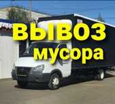 Вывоз мусоров недорого