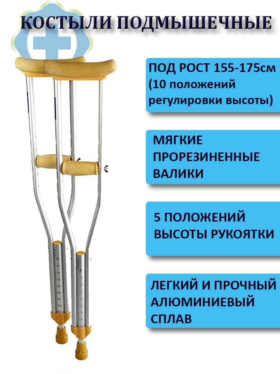 Костыли подмышечные новые в УПАКОВКЕ за ПАРУ
