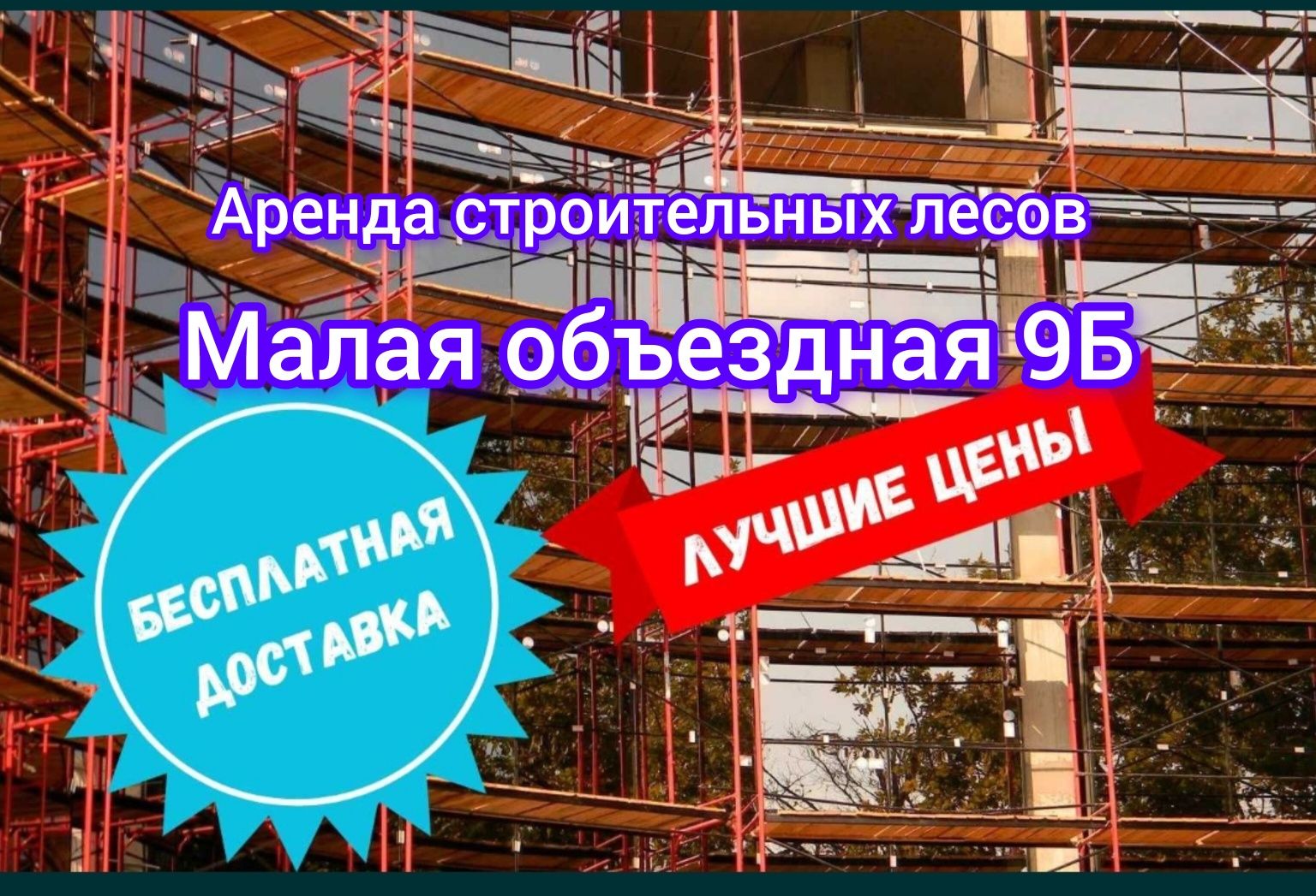 Строительные леса аренда, Вышка тура, Леса на колесах, Трапы, Настил