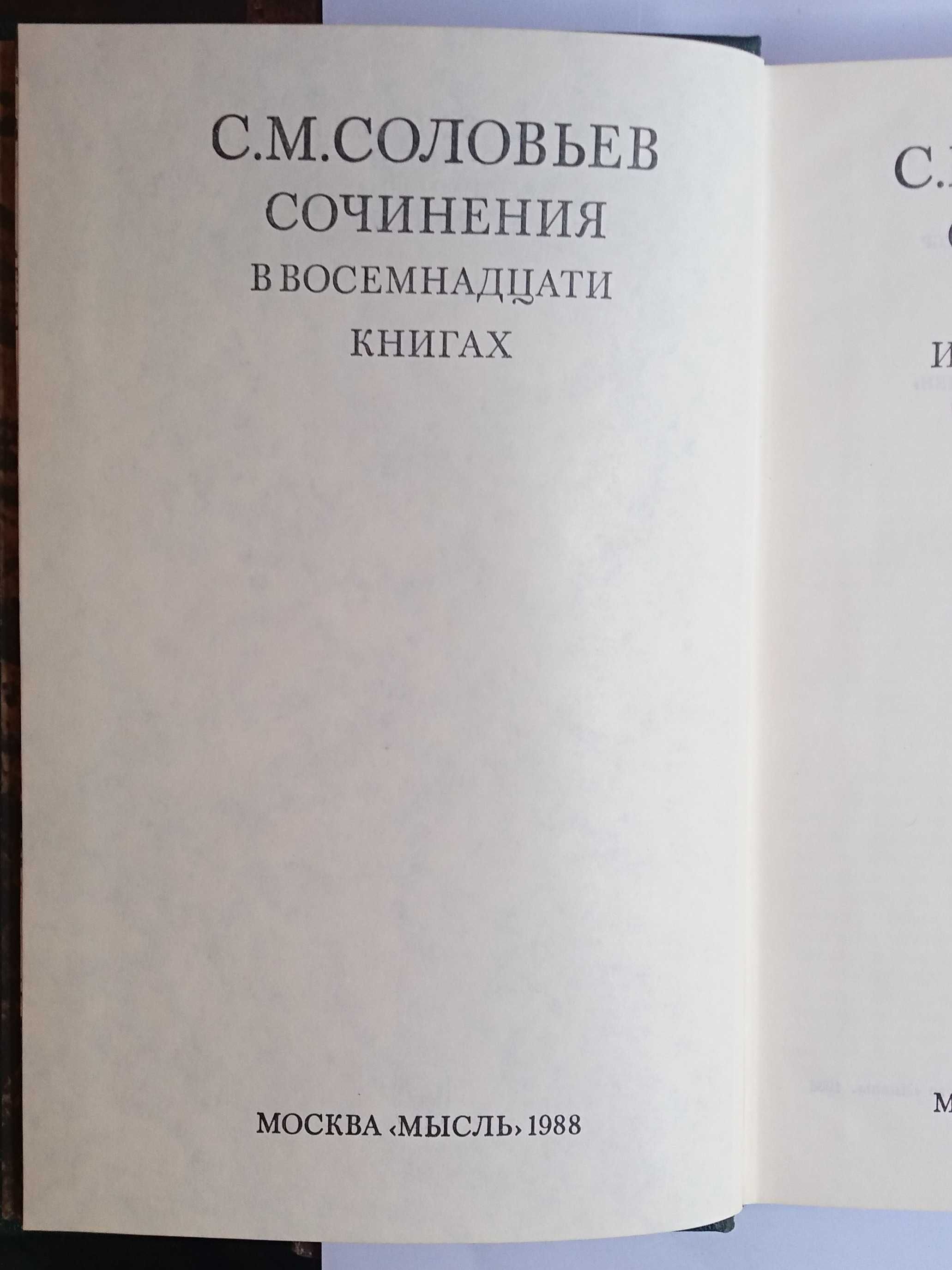 С. М. Соловьев. История России с древнейших времен
