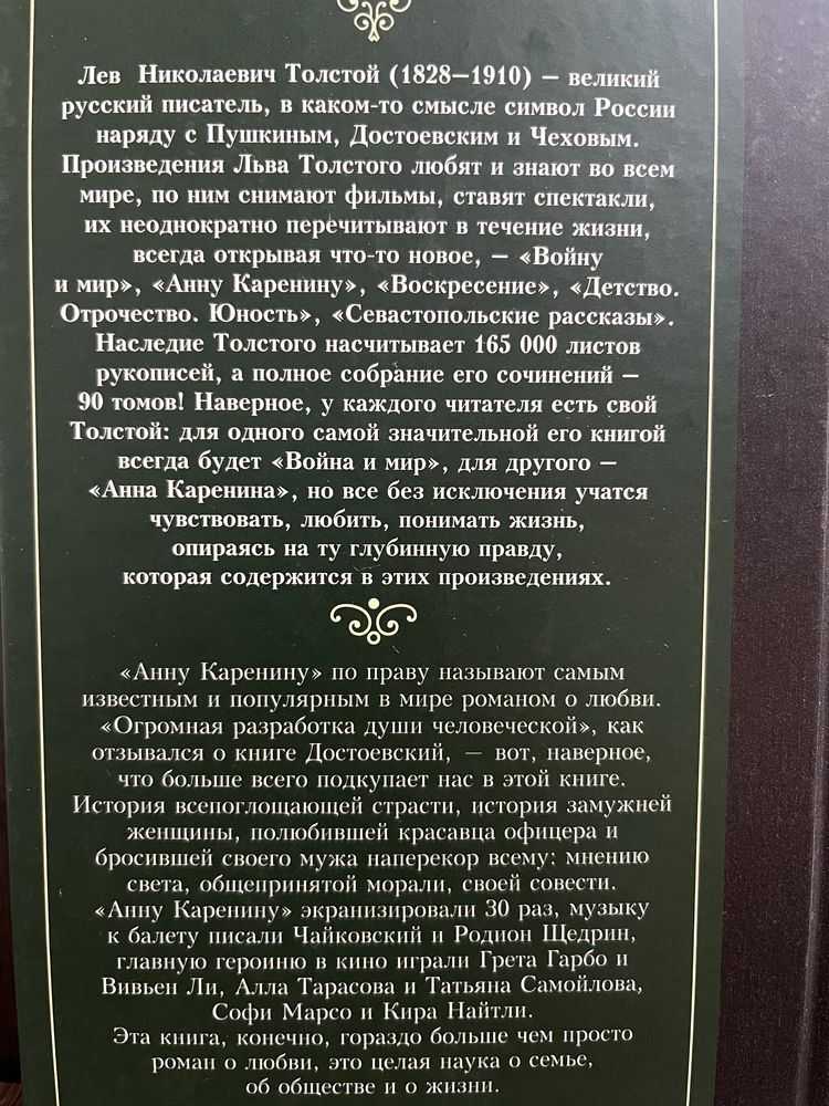 Л. Н. Толстой «Анна Каренина»