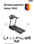 Беговая дорожка Genau Tr50