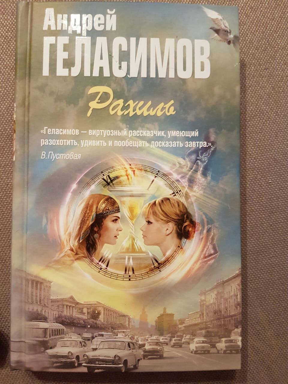 Книга «Рахиль». Андрей Геласимов.