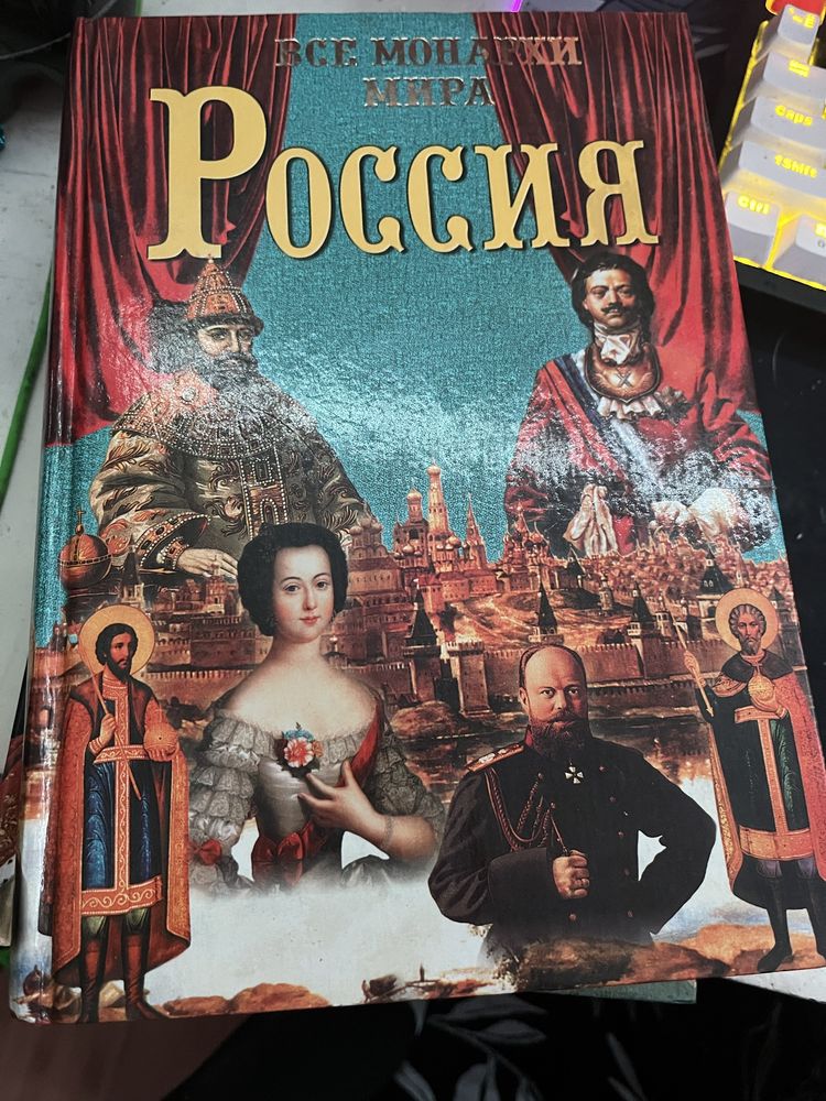 Все монархи мира. Россия 600 крат. жизнеописаний