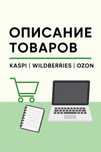 Описание товаров Копирайтинг