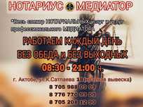 Медиатор и Нотариус в АКТОБЕ Без выходных 09:00-21:00 ч.
