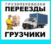Грузоперевозки переезд газель грузчики перевозка груза груз