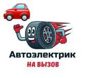 Автоэлектрик на выезд " Ремонт Автоэлектрики.