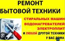 Ремонт посудомоечных машин духовых печей и так далее