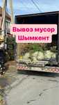 Мусор шыгару Шымкент. Вывоз мусор шым