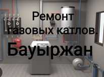 Ремонт газовых котлов на выезд Абай, Райымбек,  Иргели, Кемертоган.