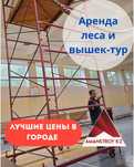 Q Аренда лесов строительных, вышка-тура, прокат, фасадные работы
