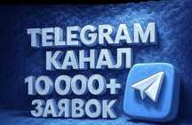 TELEGRAM канал  10.000+ заявок