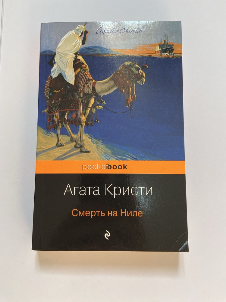 Книга «Смерть на Ниле»