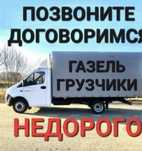 Газель и Грузчики