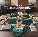 Трансформационная игра «Идеальная жизнь»