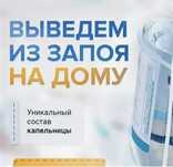 Капельница, вывод из запоя любой сложности, частный анонимный нарколог