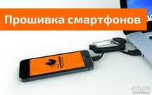 Прошивка и разблокировка телефонов