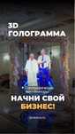 3Д Голограмма, голографические вентиляторы, бизнес идея