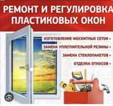 Ремонт, регулировка, замена пластиковых окон.