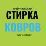 Настоящая чистка стирка химчистка ковров дивана штор кілем тазалау жуу