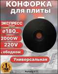 Конфорки всех размеров для электро плит (145, 180, 220)