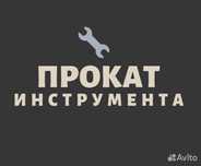 Аренда инструментов прокат сварка генератор болгарка отбойный молоток