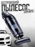 Пылесос для Авто Пылесос для Машины | Автомобильный Пылесос