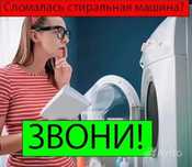 Ремонт (Стиральных машин.