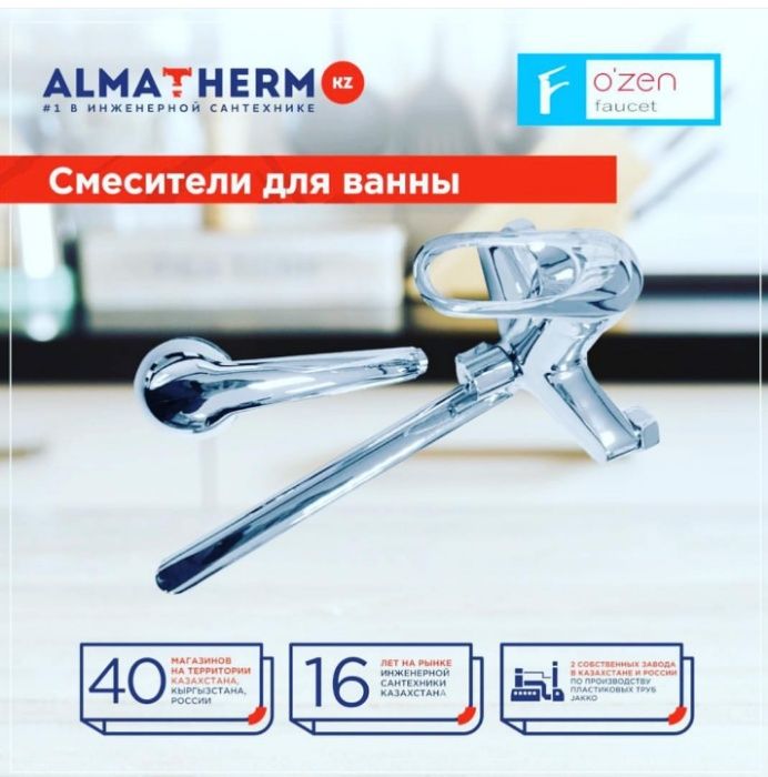 Смеситель для ванны