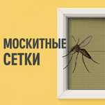 Москитные сетки Павлодар