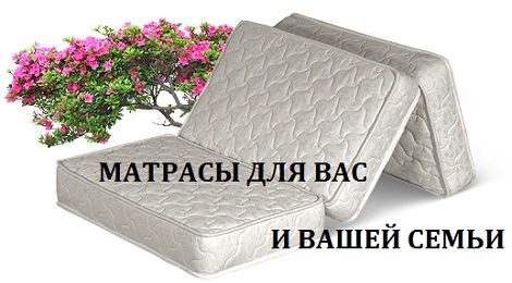 Качественные и удобные матрасы ортопедические и пружинные