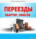 Грузоперевозки по городу и межгород  Работаем 24/7